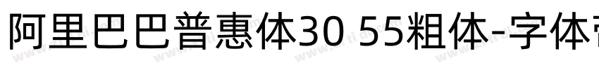 阿里巴巴普惠体30 55粗体字体转换